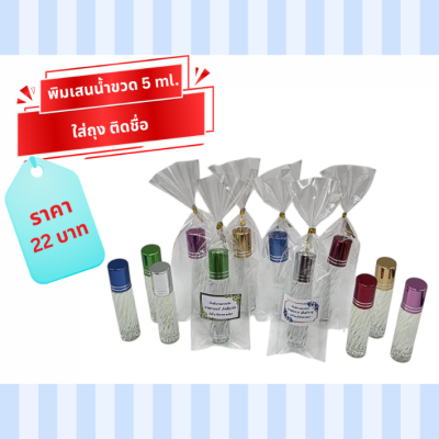พิมเสนน้ำขนาด5cc. แพ็คถุงใส
