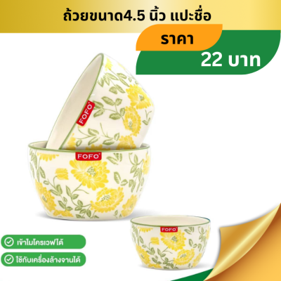 ถ้วยเซรามิคขนาด4.5นิ้วติดป้ายชื่อ