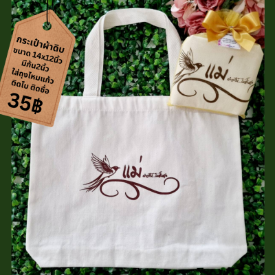 กระเป๋าผ้าดิบขนาด 14x12นิ้ว ก้น 2นิ้ว แพ็คใส่ถุงไหมแก้ว