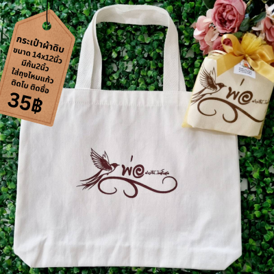 กระเป๋าผ้าดิบขนาด 14x12นิ้ว ก้น 2นิ้ว แพ็คใส่ถุงไหมแก้ว