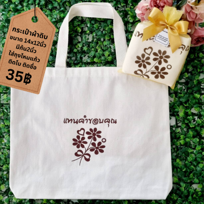 กระเป๋าผ้าดิบขนาด 14x12นิ้ว ก้น 2นิ้ว แพ็คใส่ถุงไหมแก้ว