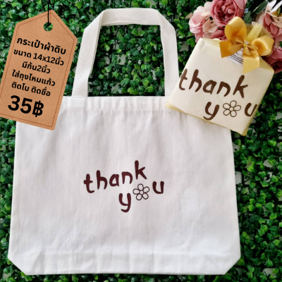 กระเป๋าผ้าดิบขนาด 14x12นิ้ว ก้น 2นิ้ว แพ็คใส่ถุงไหมแก้ว