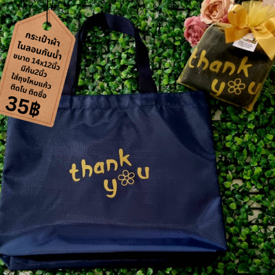 กระเป๋าผ้าไนลอนขนาด14x12นิ้ว ก้น2นิ้ว ใส่ถุงไหมแก้วผูกโบติดชื่อ