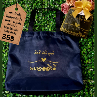 กระเป๋าผ้าไนลอนขนาด14x12นิ้ว ก้น2นิ้ว ใส่ถุงไหมแก้วผูกโบติดชื่อ
