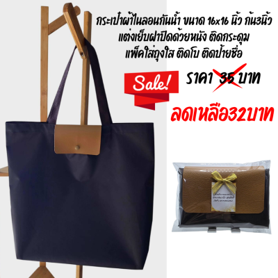 กระเป๋าพับเก็บ ขนาด16x16นิ้ว แต่งหนัง แพ็คใส่ถุงใส ติดโบ ติดชื่อ