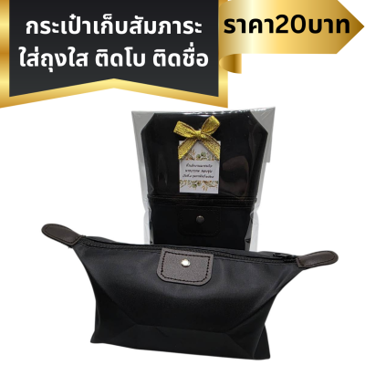 กระเป๋าเก็บสัมภาระ แพ็คใส่ถุงใส ติดโบ