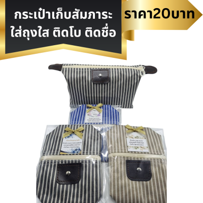 กระเป๋าเก็บสัมภาระ แพ็คใส่ถุงใส ติดโบ
