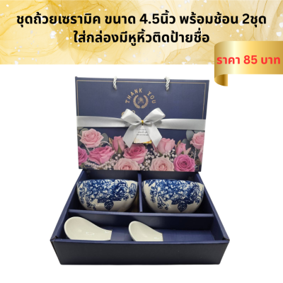 ชุดเซ็ทถ้วยเซรามิค พร้อมช้อน ใส่กล่องผูกโบ ติดชื่อ