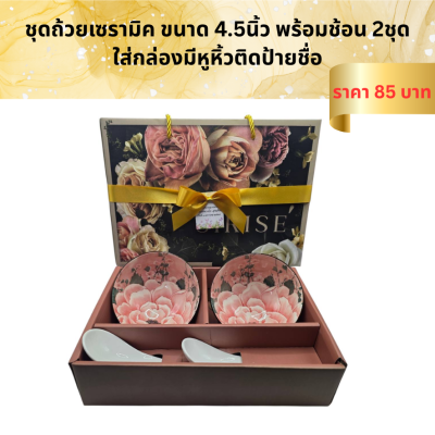 ชุดเซ็ทถ้วยเซรามิค พร้อมช้อน ใส่กล่องผูกโบ ติดชื่อ