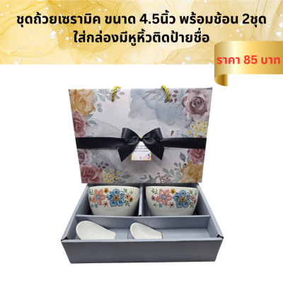ชุดเซ็ทถ้วยเซรามิค พร้อมช้อน ใส่กล่องผูกโบ ติดชื่อ