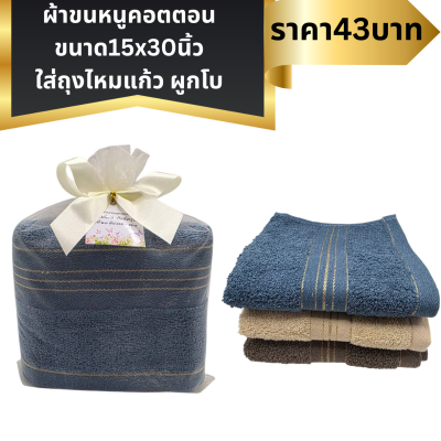 ผ้าขนหนูคอตตอนขนาด15x30 นิ้ว ใส่ถุงไหมแก้ว ผุกโบติดชื่อ