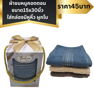ผ้าขนหนูคอตตอนขนาด15x30 นิ้ว ใส่กล่อง ผุกโบติดชื่อ
