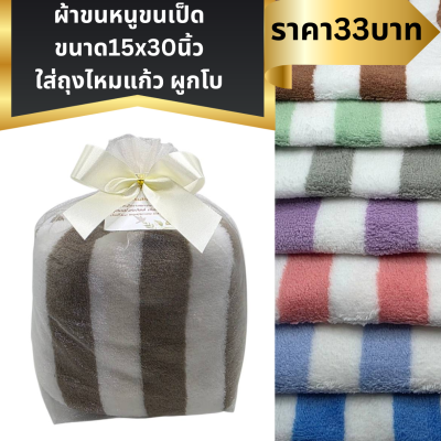 ผ้าขนหนูขนเป็ด แพ็คใส่ถุงไหมแก้ว ผูกโบติดชื่อ