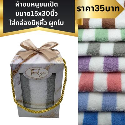 ผ้าขนหนูขนเป็ด แพ็คใส่กล่องมีหูหิ้ว ผูกโบติดชื่อ