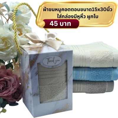 ผ้าขนหนูคอตตอนขนาด15x30 นิ้ว ใส่กล่อง ผุกโบติดชื่อ