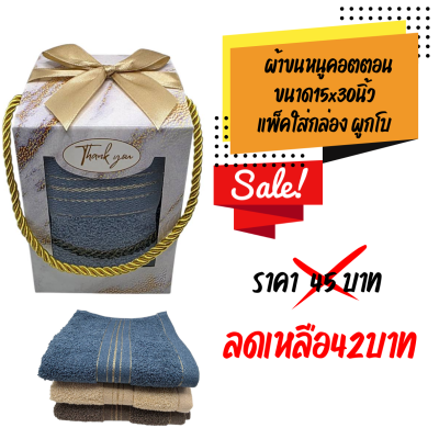 ผ้าขนหนูคอตตอนขนาด15x30 นิ้ว ใส่กล่อง ผุกโบติดชื่อ