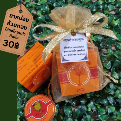 ยาหม่องตราถ้วยทอง แพ็คใส่ถุงไหมแก้ว