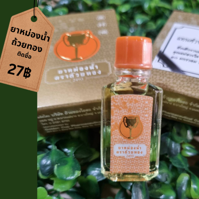 ยาหม่องน้ำตราถ้วยทอง