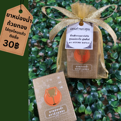 ยาหม่องน้ำตราถ้วยทอง แพ็คใส่ถุงไหมแก้ว