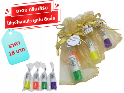 ยาดมกรีนเฮิร์บ แพ็คใส่ถุงไหมแก้ว ผูกโบ ติดชื่อ