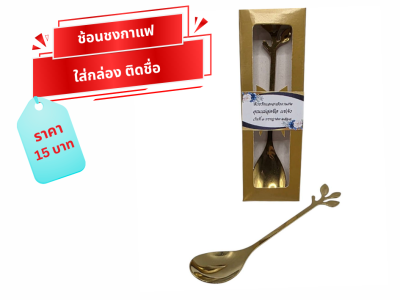 ช้อนชา สีทอง กล่องสีทอง ติดป้ายชื่อ