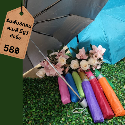ร่มพับ3ตอน คละสี มีกันยูวี