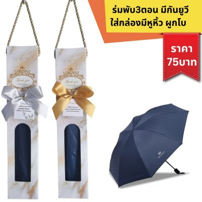 ร่มพับ3ตอน มีกันยูวี ใส่กล่องมีหูหิ้ว ผูกโบติดชื่อ