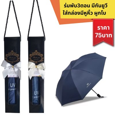 ร่มพับ3ตอน มีกันยูวี ใส่กล่องมีหูหิ้ว ผูกโบติดชื่อ