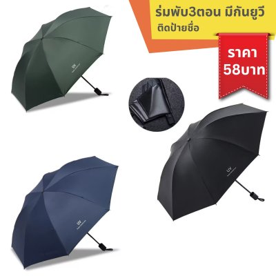 ร่มพับ 3ตอน มีกันยูวี ติดชื่อ