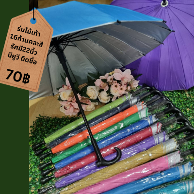 ร่มไม้เท้า16ก้าน รัศมี22นิ้ว มีกันยูวี คละสี