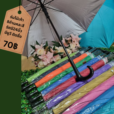ร่มไม้เท้า 8ก้าน รัศมี24นิ้ว มีกันยูวี คละสี