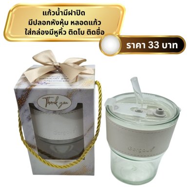 แก้วน้ำ มีฝาปิด หุ้มปลอกหนัง ใส่กล่องมีหูหิ้ว ผูกโบ ติดชื่อ