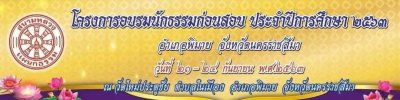 โครงการอบรมนักธรรมก่อนสอบ 2563