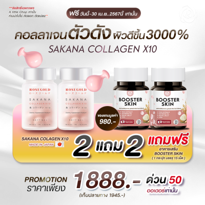 โปรซาคานะ 2 แถม 2