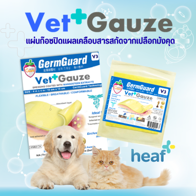 GermGuard แผ่นปิดแผลสำหรับสัตว์ Vet+Gauze รุ่น V3