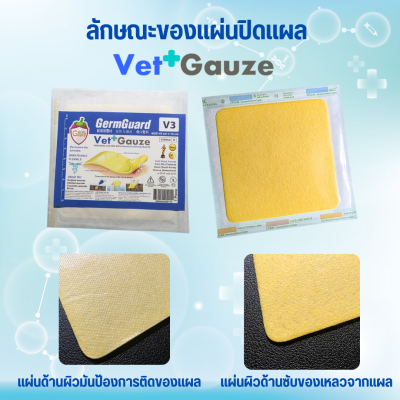 GermGuard แผ่นปิดแผลสำหรับสัตว์ Vet+Gauze รุ่น V3