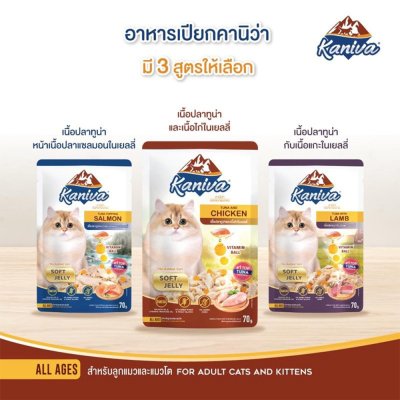 อาหารเปียกแมว คานิว่า Kaniva ขนาด 70 กรัม (แมวเลี้ยงในบ้าน)
