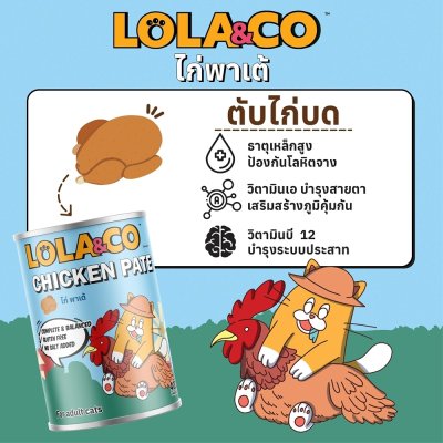 อาหารเปียกแมว Lola&CO โลล่าแอนด์โค ขนาด 400 กรัม