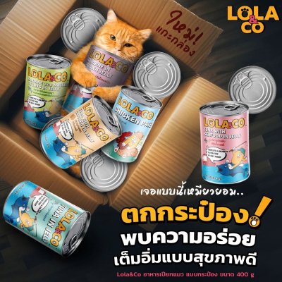 อาหารเปียกแมว Lola&CO โลล่าแอนด์โค ขนาด 400 กรัม