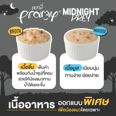 อาหารเปียกแมว พรามี่ Pramy Midnight Prey สูตร Complete & Balanced โปรตีนสูง 80 g.
