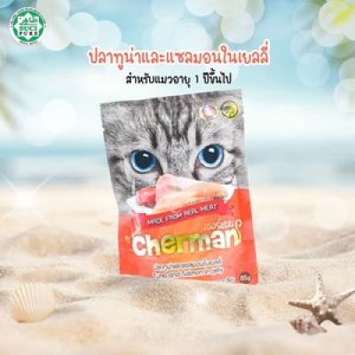 อาหารเปียกแมว เชอร์แมน Cherman ขนาด 85 กรัม
