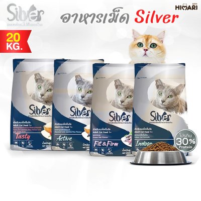 อาหารแมวชนิดเม็ด Silver (ซิลเวอร์) ถุง 20 kg