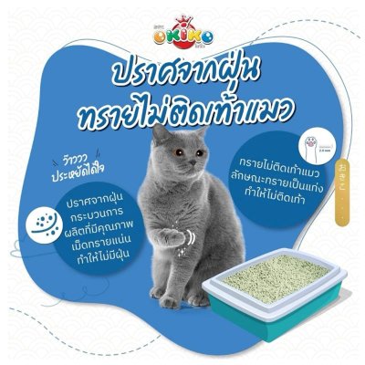 ทรายแมว Okiko ทรายแมวเบนโทไนท์ โอคิโกะ เกรดพรีเมี่ยม ขนาด 5 - 20 ลิตร
