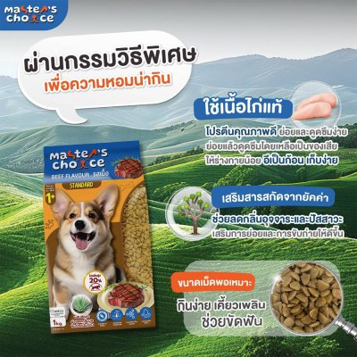 อาหารหมาชนิดเม็ด Master's Choice (มาสเตอร์ช้อยส์) ถุง 1 - 6 KG.
