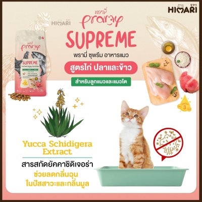อาหารแมวชนิดเม็ด Pramy Supreme ถุง 1 KG
