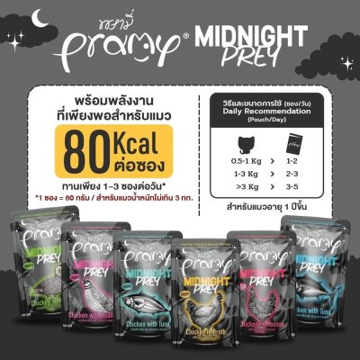 อาหารเปียกแมว พรามี่ Pramy Midnight Prey สูตร Complete & Balanced โปรตีนสูง 80 g.