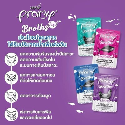 อาหารเปียกแมว Pramy Broths พรามี่ ซุปแมว ขนาด 40 g.