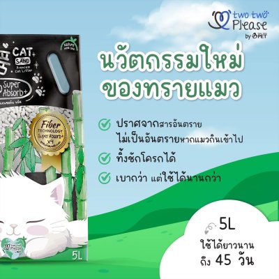 ทรายแมวไม้ไผ่ Two Two Please Bamboo ขนาด 5 ลิตร