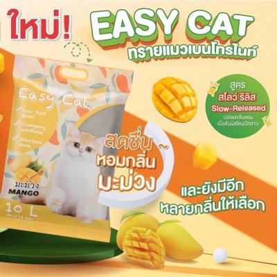 ทรายแมว Easy Cat อีซี่แคท ทรายแมวเบนโทไนต์ ขนาด ขนาด 10 L.