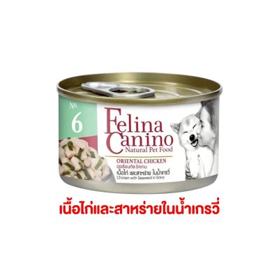 อาหารเปียกหมา เฟลิน่า คานิโน่ Felina Canino อาหารสุนัข สุขภาพดี ขนาด 85 กรัม (แบบกระป๋อง)